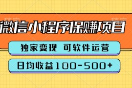 腾讯官方项目，可软件自动运营，稳定有保障，时间自由，永久售后，日均收益100-500+