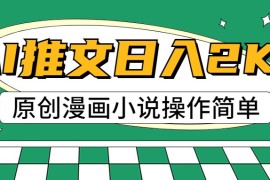 AI漫画小说推文，100%原创，轻松上手，日入2000+