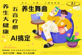 AI+养生+疗愈 五音疗愈另辟蹊径做养生 流量条条百万爆款 十条视频涨粉7万