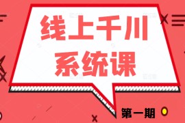 线上千川系统课第一期《千川讲透》千川投放的关键变量和核心逻辑