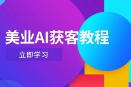 美业AI获客教程，用Deepseek+数字人，轻松玩转抖音直播间