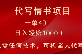 小众代写情书情书项目，一单40，日入轻松1000＋，小白也可轻松上手