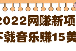 2022非常轻松的赚钱新项目，利用空余时间下载音乐赚15美金
