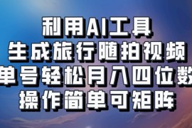 利用AI工具生成旅行随拍视频，单号轻松月入四位数，操作简单可矩阵