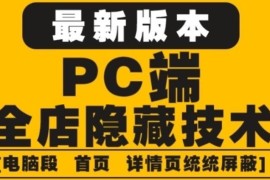  外面收费688的最新淘宝PC端屏蔽技术6.0：防盗图，防同行，防投诉，防抄袭等