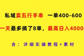 私域卖五行手串，一单400-600，一天最多搞了8单，最高日入4000+
