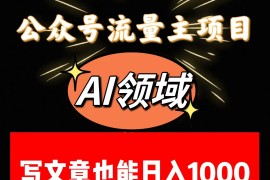 公众号流量主掘金——AI领域：一篇文章也能日入一千多+