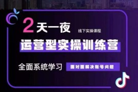 主播训练营32期，全面系统学习运营型实操，从底层逻辑到实操方法到千川投放等