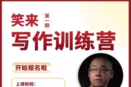 2021新版李笑来写作课(视频+课件)完整版，价值2298元