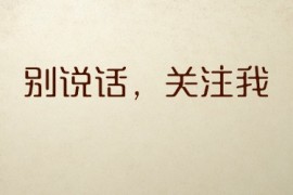 刚加陌生人为微信好友如何快速获得信任？