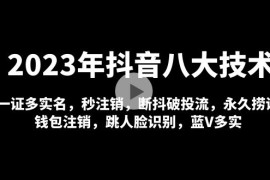抖音八大技术，一证多实名 秒注销 断抖破投流 永久捞证 钱包注销 等