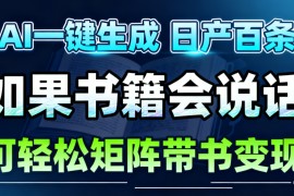 AI书籍会说话，轻松带书变现，月入3W+