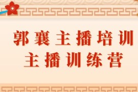 郭襄主播培训【主播训练营】