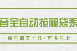 抖音全自动抢福袋系列，单号每天十几+可多号上
