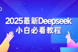 2025最新Deepseek小白必看教程：从注册登录到深度思考，一站式学习体验
