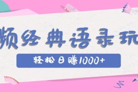 全网低估的短视频玩法，经典IP+语录，几分钟视频轻松日赚1000+