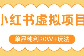 小红书虚拟电商新玩法，实现单品纯利20W+，可矩阵放大操作！