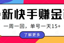 最新快手周周赚金币吃瓜玩法，多号多撸，一周一回单号一天15+