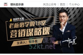 智多星老板必学的18堂营销谋略课 让你明白背后的秘蜜视频课