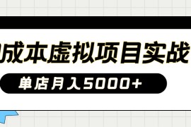 2025淘宝虚拟项目实操指南：0成本开店，新手单店月入5000+【5节系列课程】