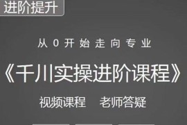 千川实操进阶课程（11月更新）从0开始走向专业，含短视频图文、直播间、小店随心推