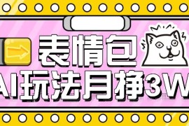 AI表情包，1个月挣了35000，多种变现方式，手把手教你