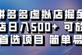 拼多多虚拟店掘金 单店日入500+ 可放大 &amp;amp;amp;#8203;副业首选项目 简单易上手