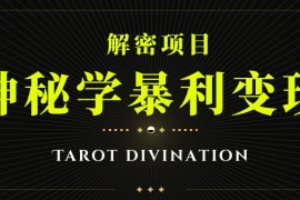 塔罗牌神秘学暴利变现，个人月入三万，团队月入十万！