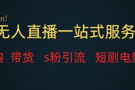 无人直播（团购、带货、引流、短剧电影）全套教程一站式打包，课程详细无废话