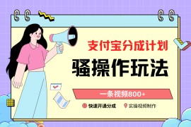支付宝分成计划骚操作教程，一条视频800+，快速开通分成计划撸收益