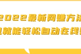 最新赚钱方法 ，手机就能轻松自动在线赚钱