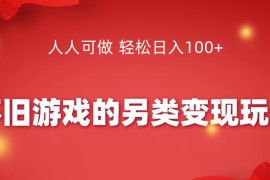 怀旧游戏的另类变现玩法，人人可做 轻松日入100+