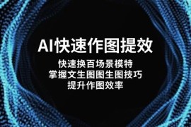 AI快速作图提效，快速换百场景模特，掌握文生图图生图技巧，提升作图效率