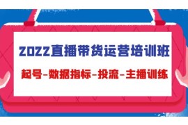 直播带货运营培训班：起号-数据指标-投流-主播训练