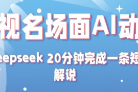 影视名场面转AI动漫玩法+用deepseek 20分钟完成一条短剧解说技术