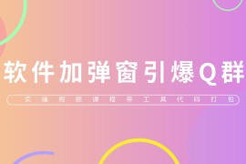 给软件加弹窗引爆QQ群技术（实操视频教程+工具打包）