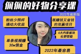 2022新版好物分享课-短视频带货：单条视频30W佣金 上手容易