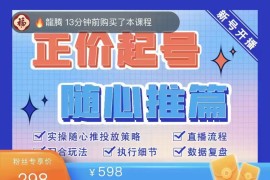 抖音小店随心推正价起号精品课（价值298元）