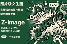Z-Image逼真照片级文生图神器WebUI+ComfyUI工作流一键整合包