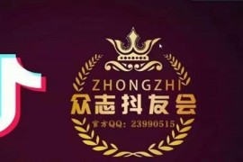 众志tiktok实操课程，0基础教你玩赚TikTok