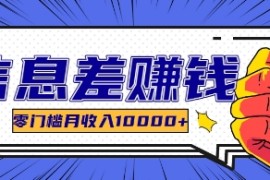利用信息差玩赚各种破解软件，长期项目零门槛月收入10000+