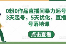  0粉0作品直播间暴力起号，3天起号，5天优化，直播起号落地课