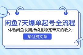 某付费文章：闲鱼7天爆单起号全流程，体验闲鱼长期持续且稳定带来的收入