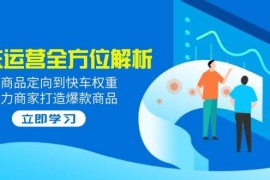 2025京东运营全方位解析：从商品定向到快车权重，助力商家打造爆款商品