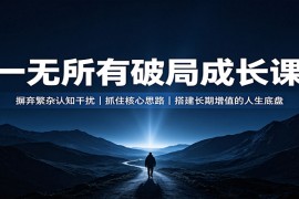 一无所有破局成长课：摒弃繁杂认知干扰，抓住核心思路，搭建长期增值的人生底盘