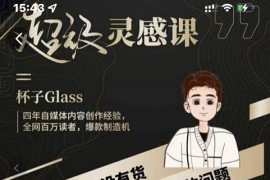 超级灵感课，解决帽子里没有货，如何持续输出的问题 