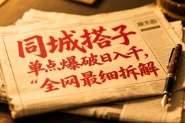 同城搭子群19.9单点爆破日入千，搭子组局月入万，全网最细拆解