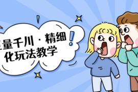 巨量千川·精细化玩法教学：玩转抖音小店，快速爆单核心的玩法