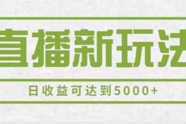最新直播新玩法，一部手机一天500+，多账号操作日收益可达到5000+
