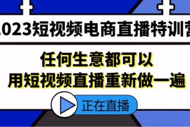 短视频电商直播特训营，任何生意都可以用短视频直播重新做一遍